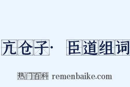 亢仓子·臣道组词是什么意思的图片